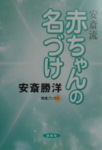 【中古】 名前でわかるあなたと彼の相性診断/世界文化社/安斎勝洋 安斎勝洋著○名前でわかるあなたと彼の 相性診断○世界文化