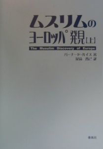 ムスリムのヨーロッパ発見　上