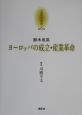 京都哲学撰書　ヨーロッパの成立・産業革命(6)