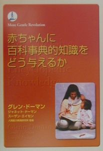 赤ちゃんに百科事典的知識をどう与えるか
