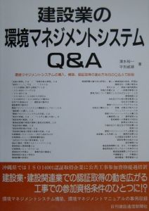 建設業の環境マネジメントシステムQ&A