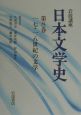 岩波講座日本文学史　17・18世紀の文学　第8巻