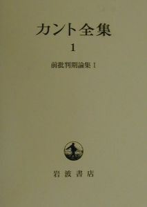 カント全集 前批判期論集（1）/イマーヌエル・カント - 販売書籍