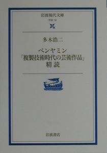 ベンヤミン「複製技術時代の芸術作品」精読