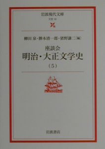 座談会明治・大正文学史