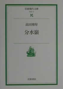 分水嶺