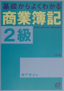 基礎からよくわかる商業簿記2級