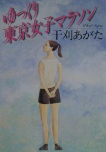 名残りのコスモス/干刈あがた - 販売書籍｜TSUTAYA レンタル