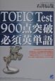 TOEIC　Test900点突破必須英単語