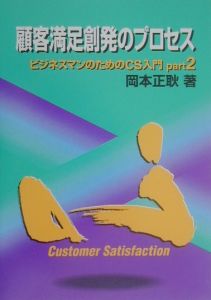 顧客満足創発のプロセス 本 コミック Tsutaya ツタヤ 枚方 T Site 顧客満足創発のプロセス 本 コミック Tsutaya ツタヤ 枚方 T Site