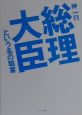 総理大臣という名の職業