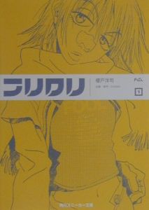 フリクリ（1）/榎戸洋司 - 販売書籍｜TSUTAYA レンタル・販売 商品在庫検索