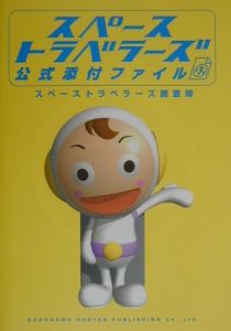 スペーストラベラーズ公式添付ファイル スペーストラベラーズ調査隊の小説 Tsutaya ツタヤ