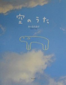 空のうた