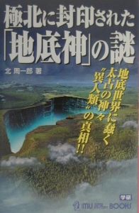 太陽系第10番惑星「ニビル」の謎/北周一郎 - 販売書籍｜TSUTAYA