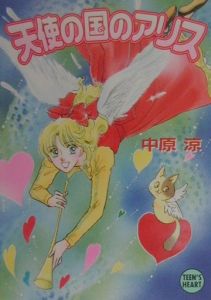 アリス大学附属中学校/中原涼 - 販売書籍｜TSUTAYA レンタル・販売