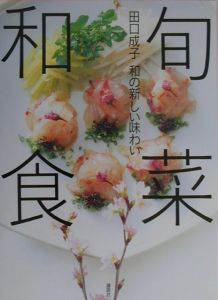 旬菜和食