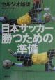 日本サッカー勝つための準備