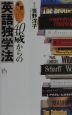 「読んで身につけた」40歳からの英語独学法