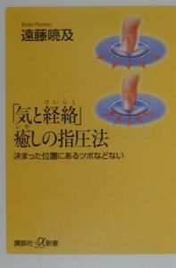 「気と経絡」癒しの指圧法