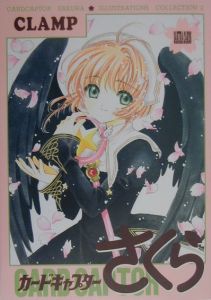 カードキャプターさくら イラスト集（2）/ＣＬＡＭＰ 本・漫画やDVD