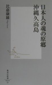 日本人の魂の原郷沖縄久高島