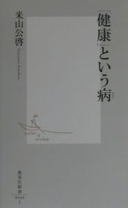 健康」という病/米山公啓 本・漫画やDVD・CD・ゲーム、アニメをT