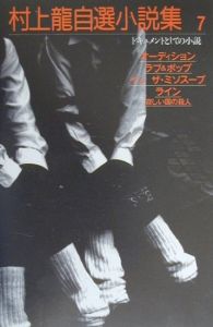 村上龍自選小説集 ドキュメントとしての小説（7）/村上龍 - 販売書籍