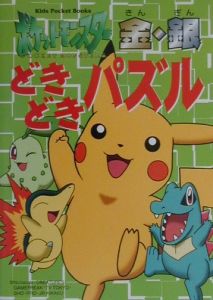 ポケットモンスター金・銀どきどきパズル