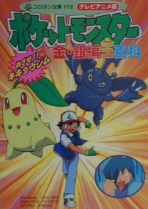 ポケットモンスター金銀編全百科<テレビアニメ版>