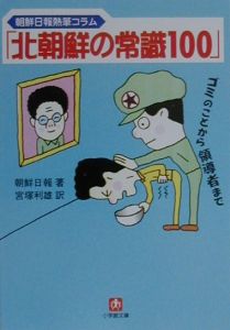 朝鮮日報『北朝鮮の常識100』