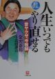 人生いつでもやり直せる　昔ヤクザ、今牧師