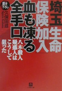 埼玉「生命保険加入」血も凍る全手口