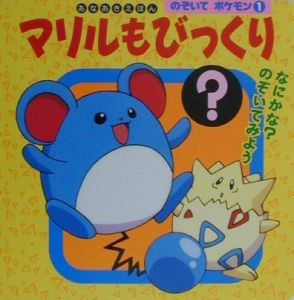 マリルもびっくり