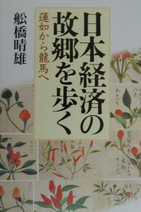 日本経済の故郷を歩く