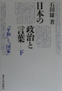 日本の政治と言葉 「平和」と「国家」 下/石田雄 本・漫画やDVD・CD 