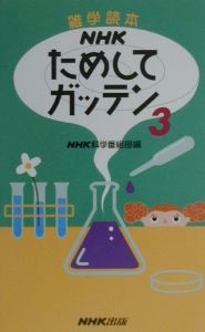 NHKためしてガッテン（3）