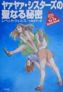 ヤァヤァ・シスターズの聖なる秘密