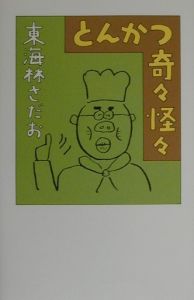 とんかつ奇々怪々 東海林さだおの小説 Tsutaya ツタヤ