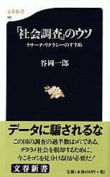 「社会調査」のウソ