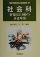 社会科重要用語300の基礎知識