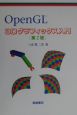 OpenGL　3Dグラフィックス入門