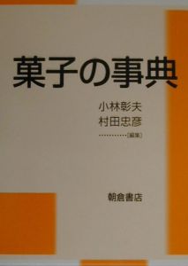 菓子の事典/小林彰夫 本・漫画やDVD・CD・ゲーム、アニメをTポイントで