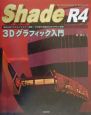 Shade　R4　3Dグラフィック入門