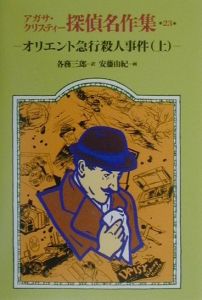 アガサ クリスティー探偵名作集 オリエント急行殺人事件 23 アガサ クリスティ 本 漫画やdvd Cd ゲーム アニメをtポイントで通販 Tsutaya オンラインショッピング