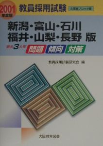 教員採用試験 新潟 富山 石川 福井 山梨 長野版 01年度版 本 コミック Tsutaya ツタヤ