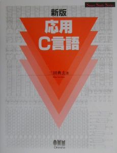 応用Ｃ言語