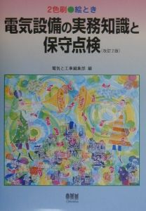 絵とき電気設備の実務知識と保守点検