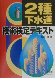 2種下水道技術検定テキスト 高田實の本 情報誌 Tsutaya ツタヤ