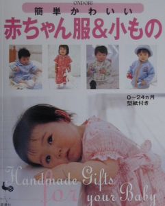 簡単かわいい赤ちゃん服 小もの 本 情報誌 Tsutaya ツタヤ